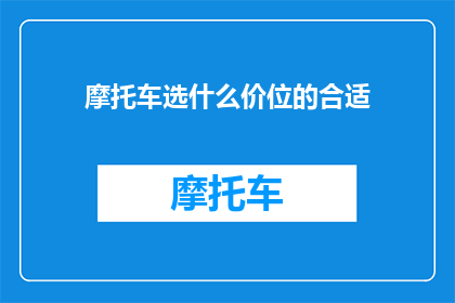 摩托车选什么价位的合适