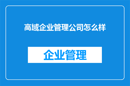 高域企业管理公司怎么样