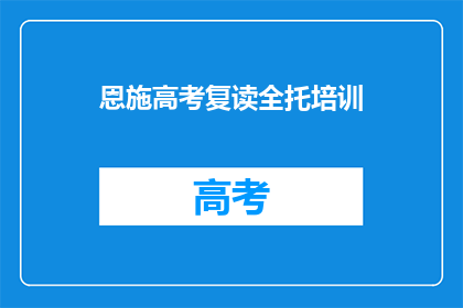 恩施高考复读全托培训