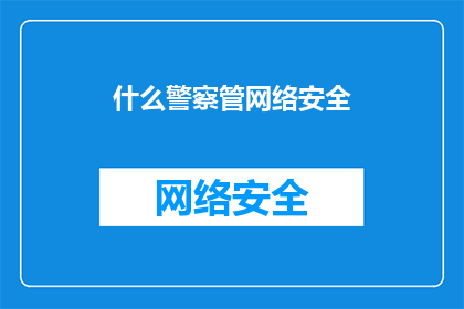 什么警察管网络安全