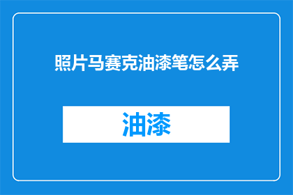 照片马赛克油漆笔怎么弄