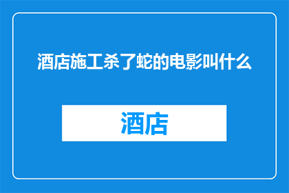 酒店施工杀了蛇的电影叫什么