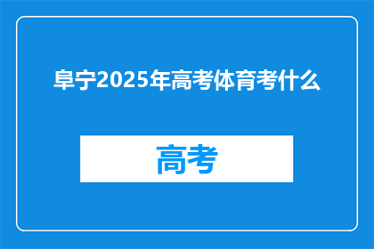 阜宁2025年高考体育考什么