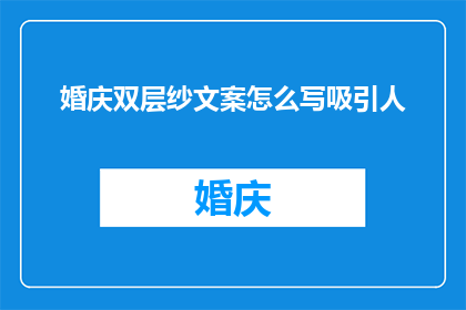 婚庆双层纱文案怎么写吸引人