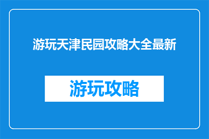 游玩天津民园攻略大全最新