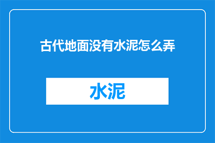 古代地面没有水泥怎么弄