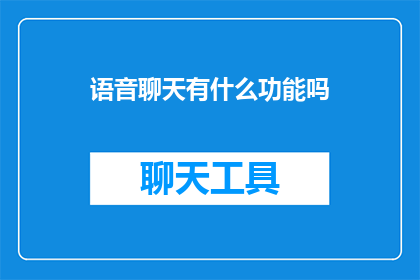 语音聊天有什么功能吗
