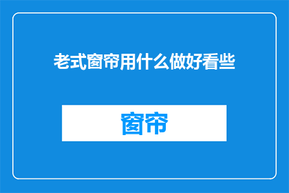 老式窗帘用什么做好看些