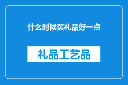 什么时候买礼品好一点