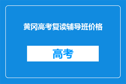 黄冈高考复读辅导班价格