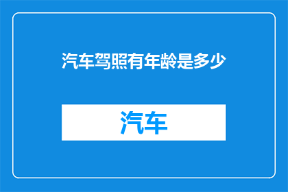 汽车驾照有年龄是多少