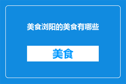 美食浏阳的美食有哪些