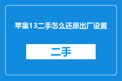 苹果13二手怎么还原出厂设置