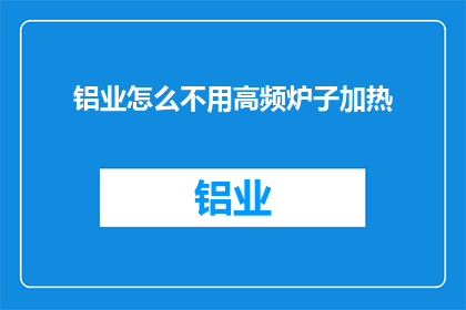 铝业怎么不用高频炉子加热