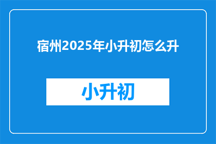 宿州2025年小升初怎么升
