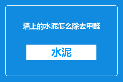 墙上的水泥怎么除去甲醛