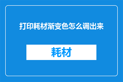 打印耗材渐变色怎么调出来