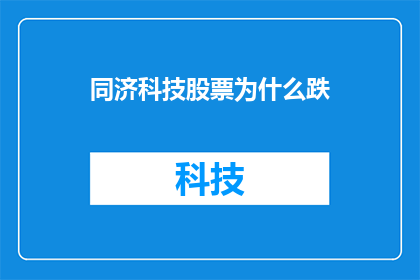 同济科技股票为什么跌