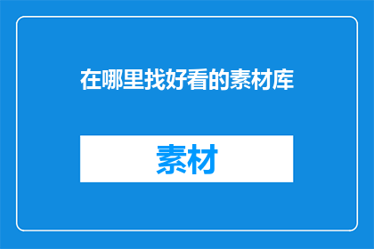 在哪里找好看的素材库