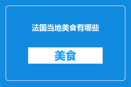 法国当地美食有哪些