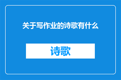 关于写作业的诗歌有什么