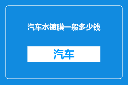汽车水镀膜一般多少钱