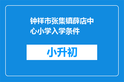 钟祥市张集镇薛店中心小学入学条件