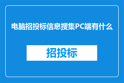 电脑招投标信息搜集PC端有什么