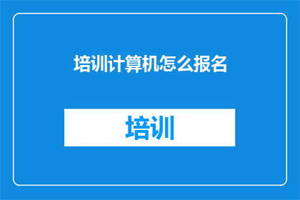 培训计算机怎么报名