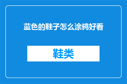蓝色的鞋子怎么涂鸦好看