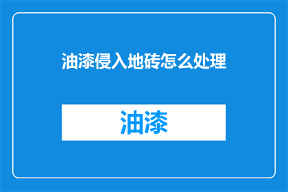 油漆侵入地砖怎么处理