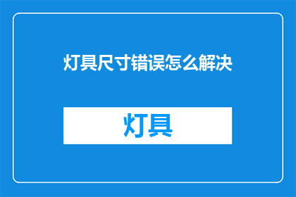 灯具尺寸错误怎么解决