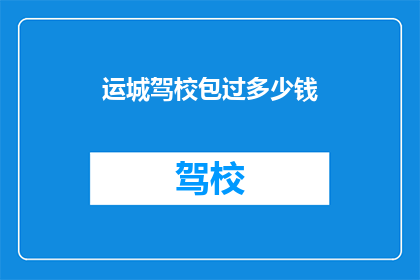 运城驾校包过多少钱