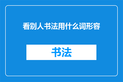 看别人书法用什么词形容