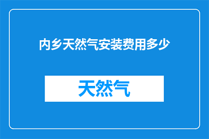 内乡天然气安装费用多少
