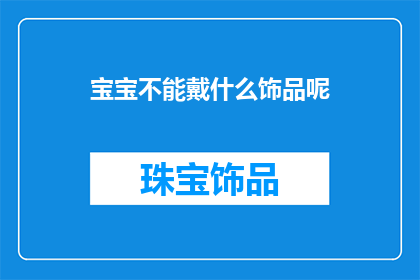 宝宝不能戴什么饰品呢