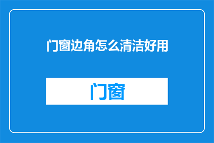 门窗边角怎么清洁好用