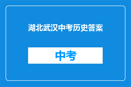 湖北武汉中考历史答案