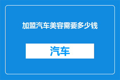 加盟汽车美容需要多少钱