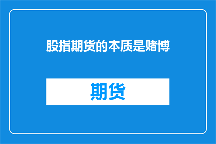 股指期货的本质是赌博