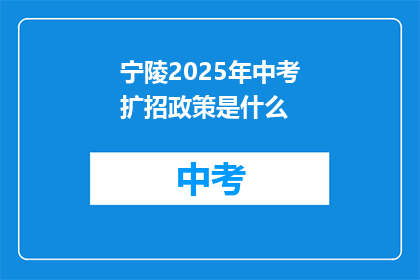 宁陵2025年中考扩招政策是什么