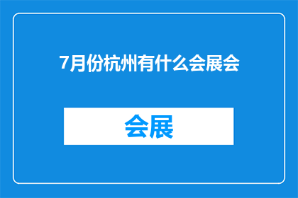 7月份杭州有什么会展会