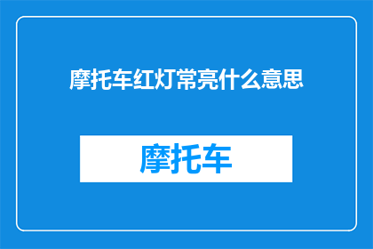 摩托车红灯常亮什么意思
