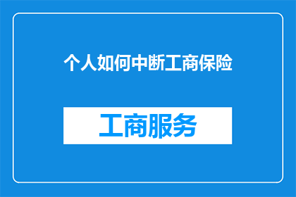 个人如何中断工商保险