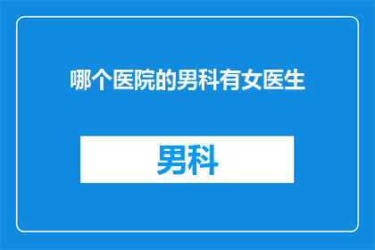 哪个医院的男科有女医生