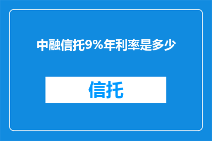 中融信托9%年利率是多少