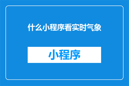 什么小程序看实时气象