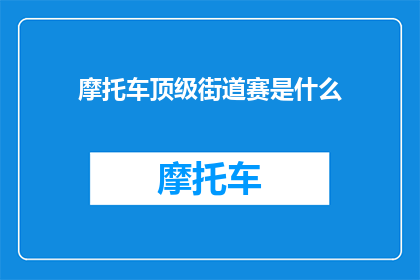 摩托车顶级街道赛是什么