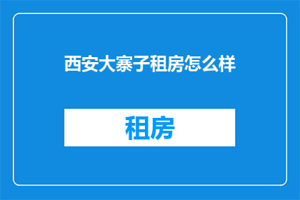 西安大寨子租房怎么样
