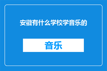 安徽有什么学校学音乐的